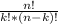 \frac{n!}{k! * (n - k)!}