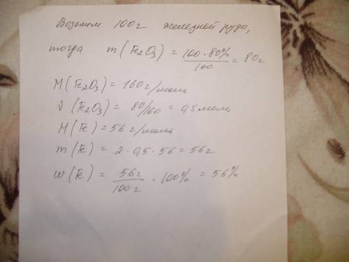 Массовая доля оксида железа 3 в железной руде составляет 80%. рассчитайте массовую долю атомов желез