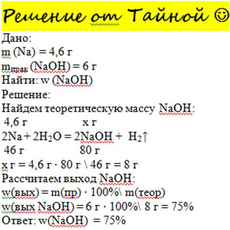 При взаимодействии 4,6 г натрия с водой получили 6 г гидроксида натрия. определите практический выхо