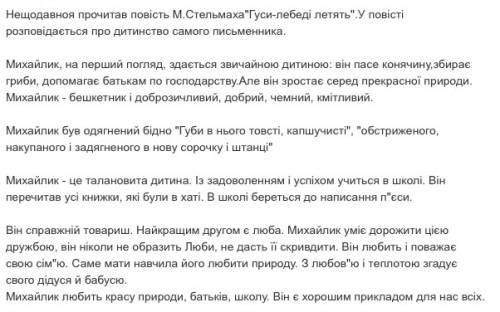 )) мне надо написать характеристику михайлика із твору *гуси лебеді летять* 7 нету времени !