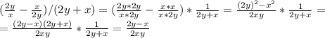 ( \frac{2y}{x}- \frac{x}{2y} )/(2y+x)=( \frac{2y*2y}{x*2y}- \frac{x*x}{x*2y} )* \frac{1}{2y+x} =\frac{(2y)^2-x^2}{2xy} * \frac{1}{2y+x} = \\ =\frac{(2y-x)(2y+x)}{2xy} * \frac{1}{2y+x} =\frac{2y-x}{2xy}