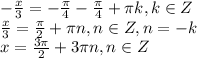 - \frac{x}{3} =-\frac{ \pi }{4}}-\frac{ \pi }{4}}+ \pi k,k\in Z \\ \frac{x}{3} =\frac{ \pi }{2}}+ \pi n,n\in Z ,n=-k \\ x=\frac{ 3\pi }{2}}+ 3\pi n,n\in Z