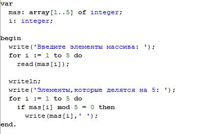 Паскаль. ввести 5 элементов массива и вывести которые делятся на 5 (кратные 5)