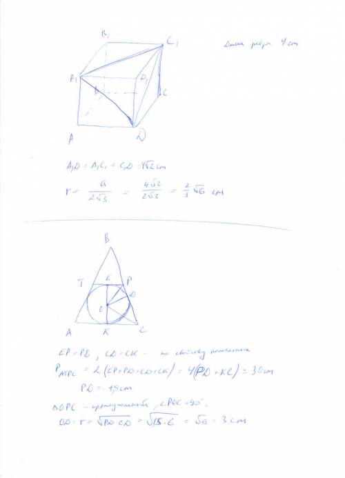 1.длина ребра куба abcda1b1c1d1 равна 4см.вычислите длину радиуса окружности,вписанной в треугольник