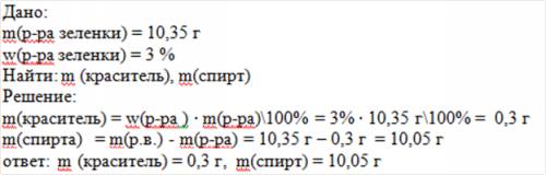Решить . надо.завтра уже сдавать. в аптечке всегда есть 3%-ый раствор зелёнки. сколько красителя бр