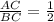 \frac{AC}{BC} = \frac{1}{2}