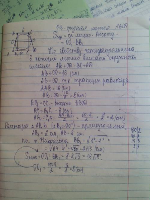 Вравнобедренную трапецию с основаниями 6см и 10см вписана окружность.найти площадь трапеции