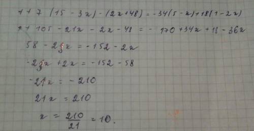 1+7(15-3x)-2x+48)=-34(5-x)+18(1-2x) решить уравнение