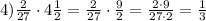 4) \frac{2}{27}\cdot 4 \frac{1}{2}= \frac{2}{27}\cdot \frac{9}{2}= \frac{2\cdot&#10;9}{27\cdot 2}= \frac{1}{3}