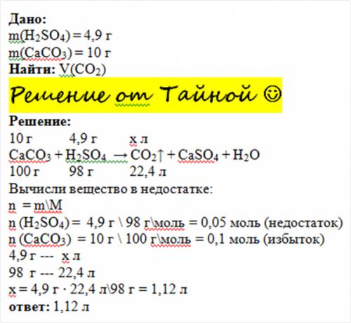 До розчину сульфатної кислоти масою 4,9г додали кальцій карбонат масою 10г. обчисліть об'єм вуглекис