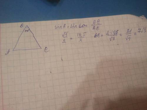 Дано: угол в=60 градусов, сторона ав=10,5см, сторона ас 10,7 см. найти сторону вс по формуле синуса