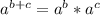 a^{b+c}=a^b*a^c