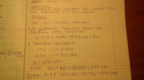 Составить тху гашения оксида кальция массой 11,2 кг если выделилось при этом 1254 кдж