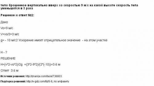 Тело брошено вертикально вверх со скоростью 9м/с.на какой. высоте скорсть тела уменьшится в 3раза?