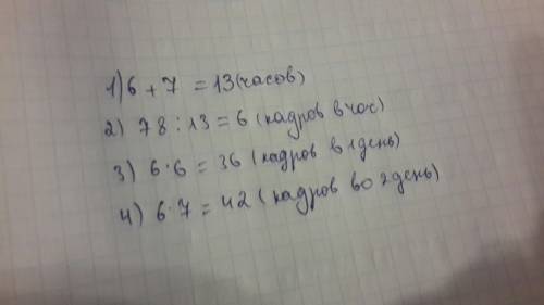 Художник нарисовал 78 кадров за 2 дня в первый день он работал 6 часов а во второй 7 сколько кадров