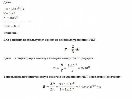 При давлении 1,5*10^5 пa в 1м^3 газа содержится 2*10^25 молекул. какова средняя кинетическая энергия