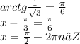 arctg \frac{1}{ \sqrt{3}} = \frac{ \pi }{6} &#10; \\ x- \frac{ \pi }{3} = \frac{ \pi }{6} \\ x = \frac{ \pi }{2} + 2 \pi n ∈ Z