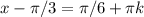 x- \pi /3= \pi /6 + \pi k