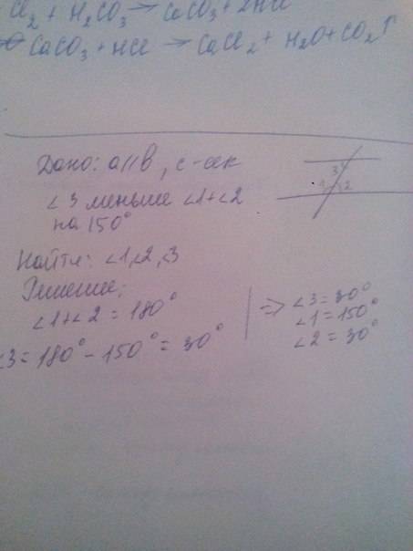 Дано: а||в ,с-секущая, угол 3 меньше суммы углов 1 и 2 на 150 градусов. найти: углы 1,2,3.