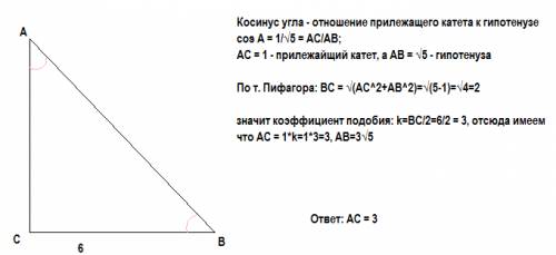 Втреугольнике abc угол с=90 градусов. вс=6, cosa=1/корень из 5. найдите ас.