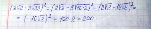 Решить) все подробно написать вычислить. (2√2 - 3√32) и все в квадрате ?