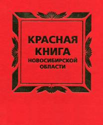 Мне задали нарисовать красную книгу новосибирска я не знаю что рисовать, подскажите названия