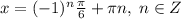 x=(-1)^{n}\frac{\pi}{6}+\pi n,\; n\in Z