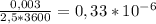 \frac{0,003}{2,5*3600} =0,33*10 ^{-6}