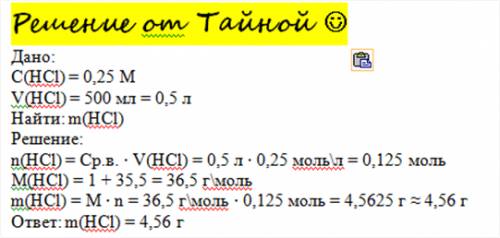 Сколько г hcl содержится в 500мл 0,25 молярного