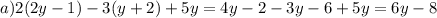 a)2(2y-1)-3(y+2)+5y=4y-2-3y-6+5y=6y-8