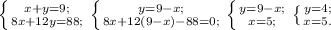 \left \{ {{x+y=9;} \atop {8x+12y=88;}} \right. \left \{ {{y=9-x;} \atop {8x+12(9-x)-88=0;}} \right. \left \{ {{y=9-x;} \atop {x=5;}} \right. \left \{ {{y=4;} \atop {x=5.}} \right