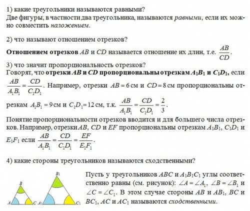 )какие треугольники называются равными? 2)что называют отношением отрезков? 3)что значит пропорциона