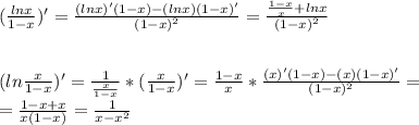 (\frac{lnx}{1-x})'=\frac{(lnx)'(1-x)-(lnx)(1-x)'}{(1-x)^2}=\frac{\frac{1-x}{x}+lnx}{(1-x)^2}\\\\\\(ln\frac{x}{1-x})'=\frac{1}{\frac{x}{1-x}}*(\frac{x}{1-x})'=\frac{1-x}{x}*\frac{(x)'(1-x)-(x)(1-x)'}{(1-x)^2}=\\=\frac{1-x+x}{x(1-x)}=\frac{1}{x-x^2}