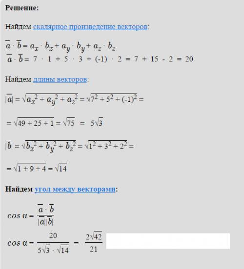 Найти косинус угла между векторами а =(7; 5; -1),б = (1; 3; 2)