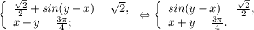 \left \{ \begin{array}{lcl} {{\frac{\sqrt{2} }{2}+sin (y-x)=\sqrt{2} , } \\ {x+y=\frac{3\pi }{4} ;}} \end{array} \right.\Leftrightarrow \left \{ \begin{array}{lcl} {{sin(y-x)=\frac{\sqrt{2} }{2} ,} \\ {x+y=\frac{3\pi }{4}. }} \end{array} \right.