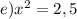 e)x^2=2,5