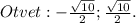 Otvet:- \frac{ \sqrt{10} }{2}; \frac{ \sqrt{10} }{2}.