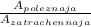 \frac{A_{poleznaja}}{A_{zatrachennaja}}