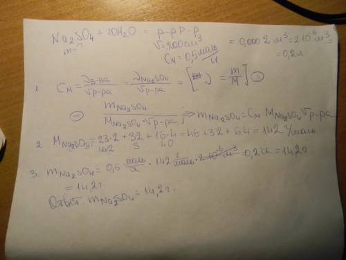 Какую массу глауберовой соли na2so4*10h2o надо взять для приготовления 200см3 0,5м раствора?