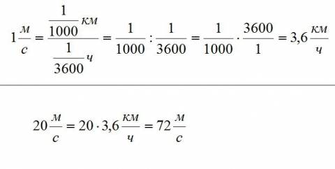 20 м/с = сколько км/ч , и 1 м /с = ? км/ч