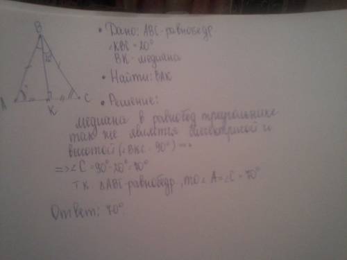 Вравнобедренном треугольнике abc к основанию ас проведена медиана вк.угол квс=20°.найдите величину у