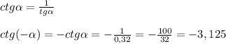 ctg \alpha =\frac{1}{tg \alpha }\\\\ctg(- \alpha )=-ctg \alpha =-\frac{1}{0,32}=-\frac{100}{32}=-3,125