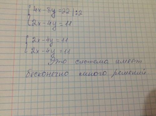 Имеет ли система уравнений решение? если имеет то сколько? ) 4 х -8 у=22 2 х-4 у=11