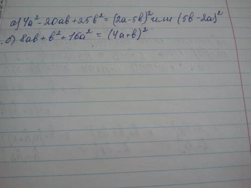 Разложите на множители: а)4a в квадрате-20ab+25b в квадрате. б) 8ab+b в квадрате+16a в квадрате.