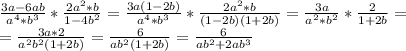 \frac{3a-6ab}{a^{4}*b^{3}} * \frac{2a^{2}*b}{1-4b^{2}} =\frac{3a(1-2b)}{a^{4}*b^{3}} * \frac{2a^{2}*b}{(1-2b)(1+2b)} =\frac{3a}{a^{2}*b^{2}} * \frac{2}{1+2b} = \\ =\frac{3a*2}{a^{2}b^{2}(1+2b)} =\frac{6}{ab^{2}(1+2b)} =\frac{6}{ab^{2}+2ab^{3}}