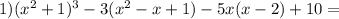 1)(x^2+1)^3-3(x^2-x+1)-5x(x-2)+10=