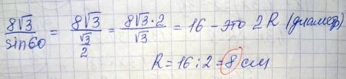 Длина одной из сторон треугольника равна 8 корень из 3, а градусная мера противолежащего угла 60 гра