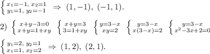 \left \{ {{x_1=-1,\; x_2=1} \atop {y_1=1,\; y_2=-1}} \right. \; \Rightarrow \; (1,-1),\; (-1,1).\\\\ 2)\; \left \{ {{x+y-3=0} \atop {x+y=1+xy}} \right. \; \left \{ {{x+y=3} \atop {3=1+xy}} \right. \; \left \{ {{y=3-x} \atop {xy=2}} \right. \; \left \{ {{y=3-x} \atop {x(3-x)=2}} \right. \; \left \{ {{y=3-x} \atop {x^2-3x+2=0}} \right. \\\\ \left \{ {{y_1=2,\; y_2=1} \atop {x_1=1,\; x_2=2}} \right. \; \Rightarrow \; (1,2),\; (2,1).