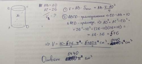 Найдите объем цилиндра, если его высота 10см а диагональ диаметрального сечения 26см​