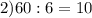 2)60:6=10